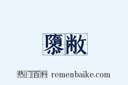 隳敝是什么意思的图片